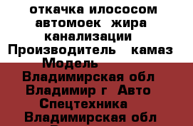 откачка илососом автомоек, жира, канализации › Производитель ­ камаз › Модель ­ 6 545 - Владимирская обл., Владимир г. Авто » Спецтехника   . Владимирская обл.,Владимир г.
